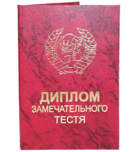 Диплом замечательного тестя