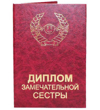 Диплом замечательной сестры