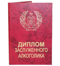 Диплом заслуженного алкоголика