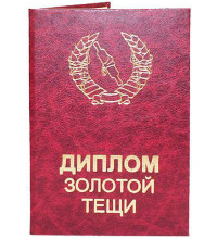 Диплом золотой тещи