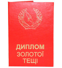 Диплом золотої тещі