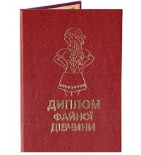 Диплом файної дівчини