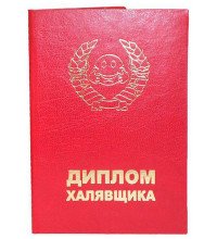 Диплом халявщика