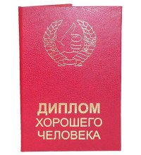 Диплом хорошу людину