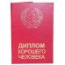 Диплом хорошу людину