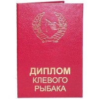 Диплом клевого рибалки