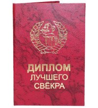 Диплом кращого свекра