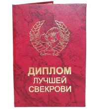 Диплом кращої свекрухи