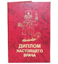 Диплом справжнього лікаря
