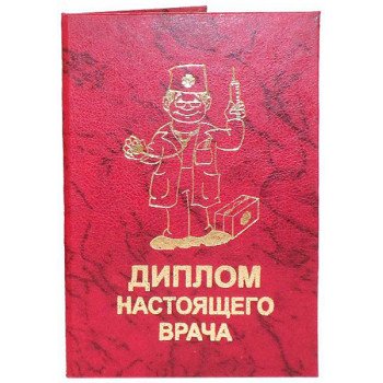 Диплом настоящего врача