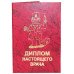 Диплом настоящего врача