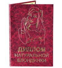 Диплом натуральної блондинки