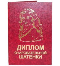 Диплом чарівною шатенки