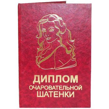 Диплом чарівною шатенки
