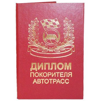 Диплом покорителя автотрасс