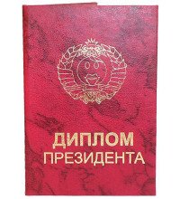 диплом президента
