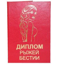 Диплом рудої бестії