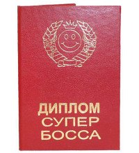 Диплом супер боса