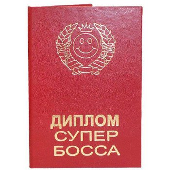 Диплом супер боса