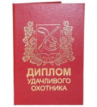 Диплом щасливого мисливця