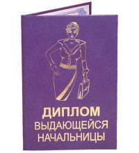 Диплом выдающейся начальницы