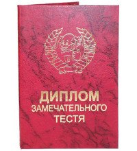 Диплом замечательного тестя