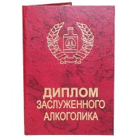 Диплом заслуженого алкоголіка