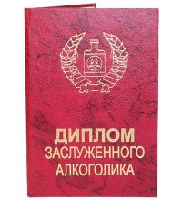 Диплом заслуженого алкоголіка
