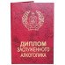 Диплом заслуженного алкоголика