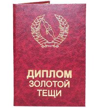 Диплом золотий тещі
