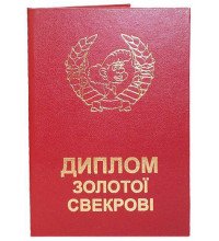 Диплом золотої свекрові