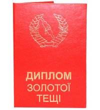 Диплом золотої тещі