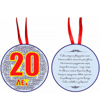 Медаль "20 лет"