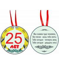 Медаль "25 лет"