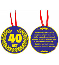 Медаль "40 лет"