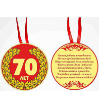 Медаль "70 лет"