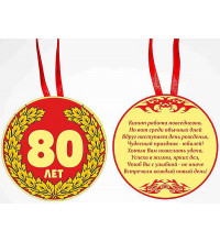 Медаль "80 лет"