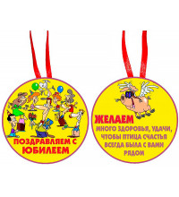 Медаль "Поздравляем с юбилеем"