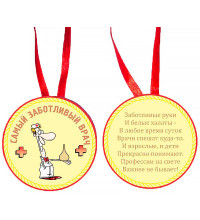 Медаль "Самый заботливый врач"