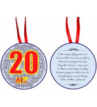 Медаль "20 років"