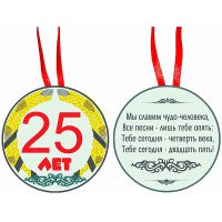 Медаль "25 лет"