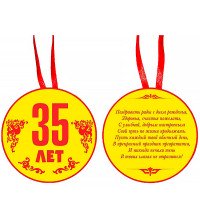 Медаль "35 років"