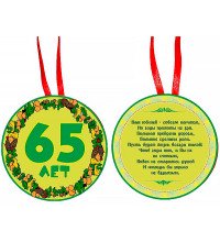 Медаль "65 лет"