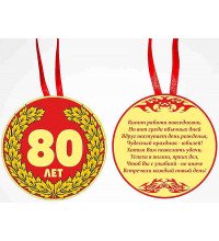 Медаль "80 лет"