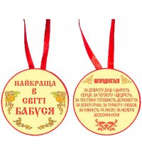 Медаль "Найкраща в світі бабуся"