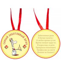 Медаль "Самый заботливый врач"