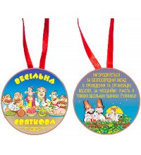 Медаль "Весільна святкова"