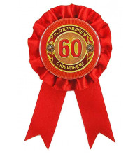 Орден "60 лет"