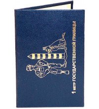 Сертификат подарочный "1 метр государственной границы"