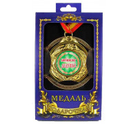 Медаль Любимому дедушке
